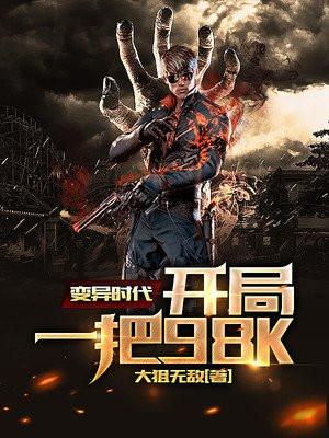 变异时代:开局一把98K