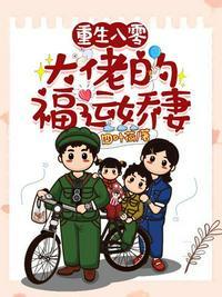 重生八零:大佬的福运娇妻