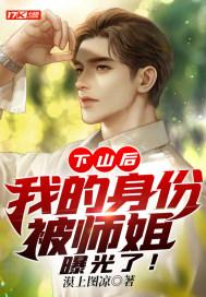 下山后,我的身份被师姐曝光了!