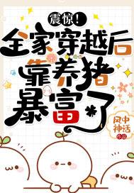 震惊!全家穿越后靠养猪暴富了