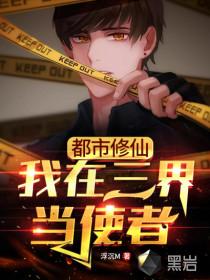 都市修仙:我在三界当使者!