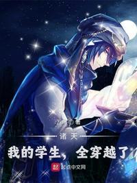 诸天:我的学生,全穿越了