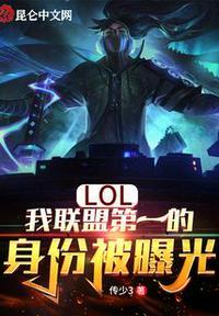LOL:我联盟第一的身份被曝光林凡