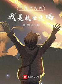 不是说好的我是救世主吗?黎禾