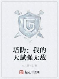 塔防:我的天赋强无敌陆瑾