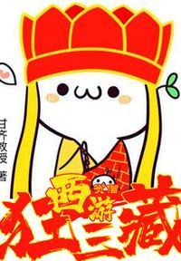 西游:贫僧狂三藏!张念