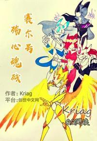 赛尔号之殇心魂残雷伊