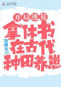 开局逃荒:拿休书在古代种田养崽池鱼