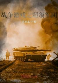 战争游戏之超级军团龙宇