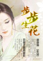 步步生花:穿越之霹雳皇后