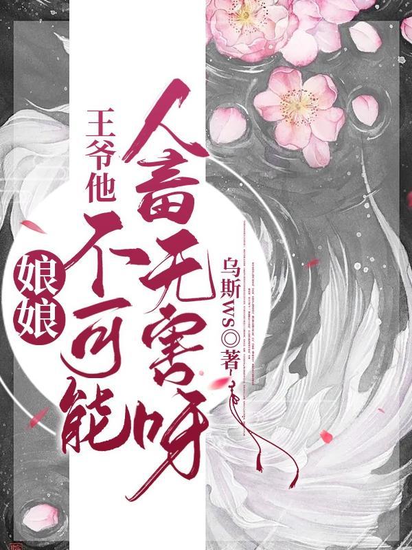 娘娘,王爷他不可能人畜无害呀!