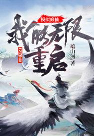 模拟修仙:我能无限重启!