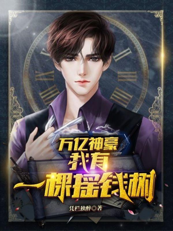 万亿神豪:我有一棵摇钱树