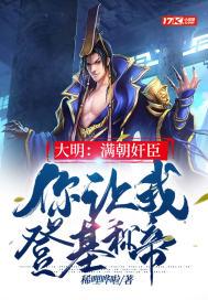 大明:满朝奸臣,你让我登基称帝?