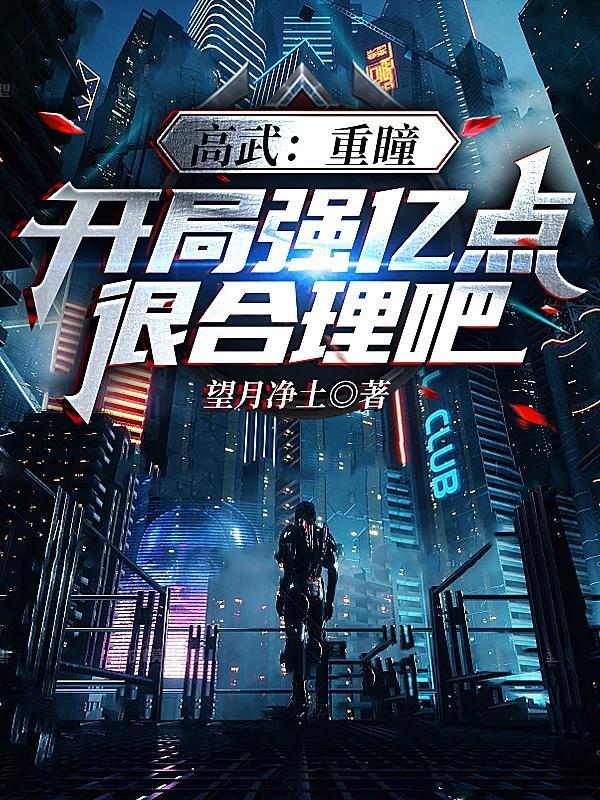 高武:重瞳开局强亿点很合理吧