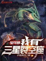 宝可梦:我有三星裂空座