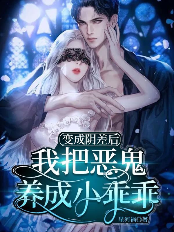 变成阴差后,我把恶鬼养成小乖乖