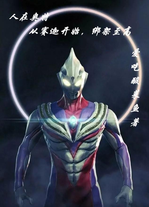 人在奥特:从赛迦开始,绑架至高