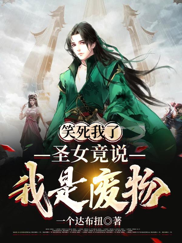 笑死我了,圣女竟说我是废物