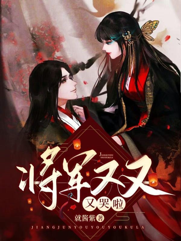 将军又又又哭啦