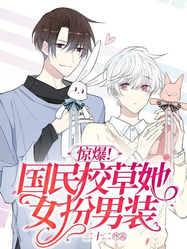 惊爆!国民校草她女扮男装!