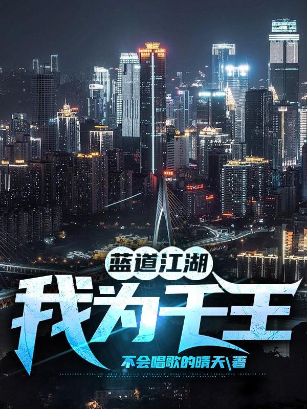 蓝道江湖,我为千王