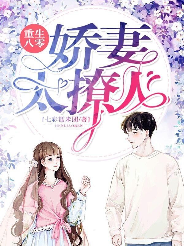 重生八零:娇妻太撩人
