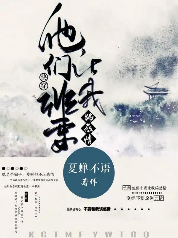 快穿:他们非要让我骗感情