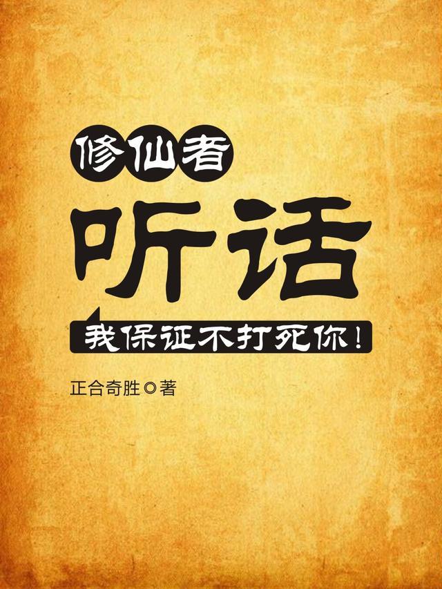 修仙者?听话,我保证不打死你!