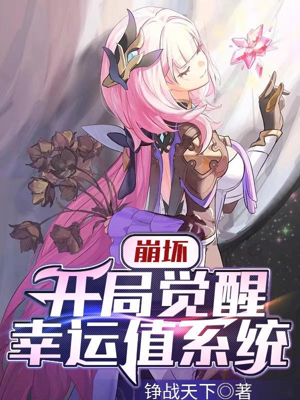 崩坏:开局觉醒幸运值系统