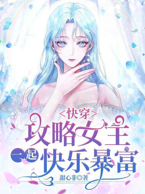 快穿攻略女主,一起快乐暴富