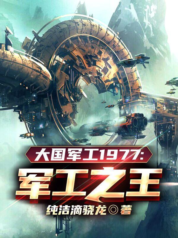 大国军工1977:军工之王