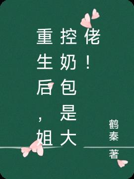 重生后,姐控奶包是大佬!