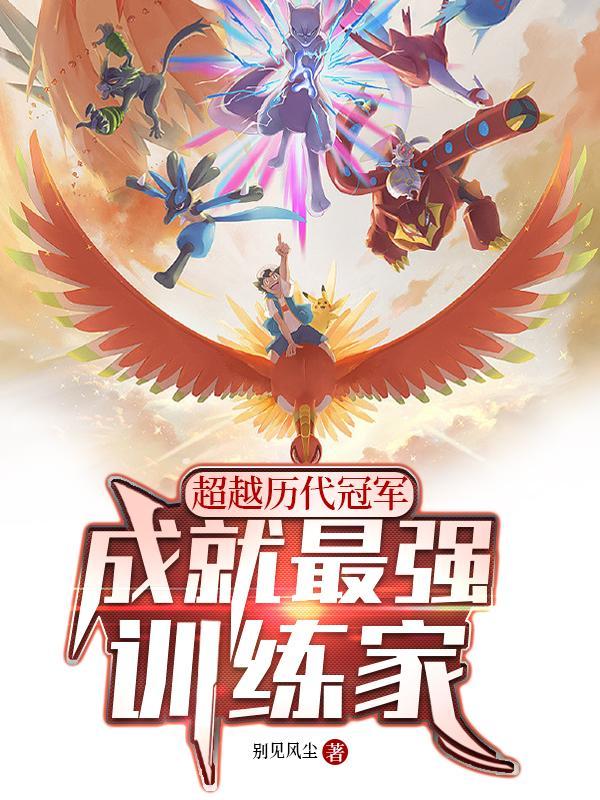 超越历代冠军,成就最强训练家