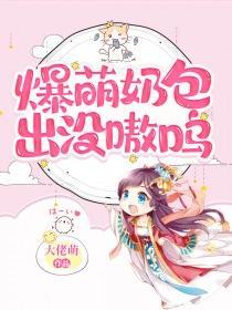 爆萌奶包出没!嗷呜~