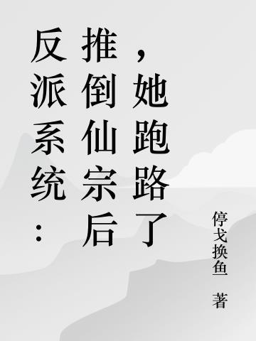 反派系统:推倒仙宗后,她跑路了
