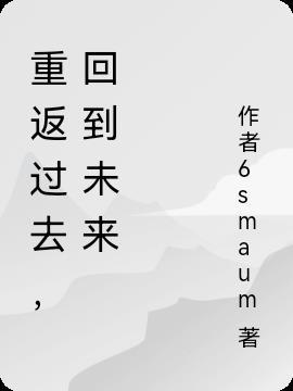 重返过去,回到未来