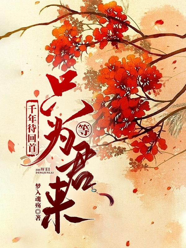 千年待回首,只为等君来