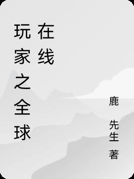 玩家之全球在线