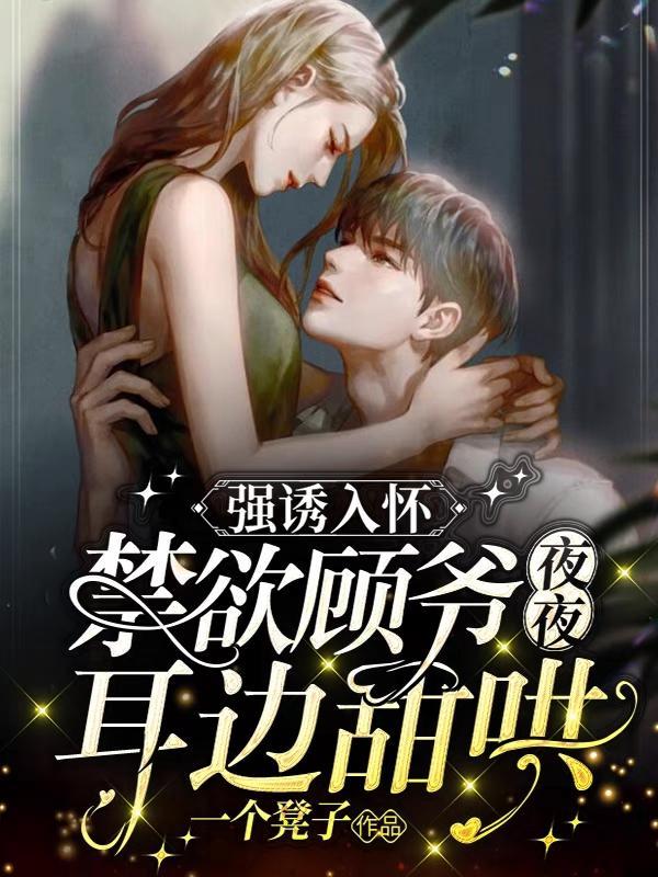强诱入怀:禁欲顾爷夜夜耳边甜哄