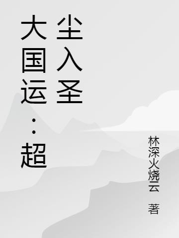 大国运:超尘入圣