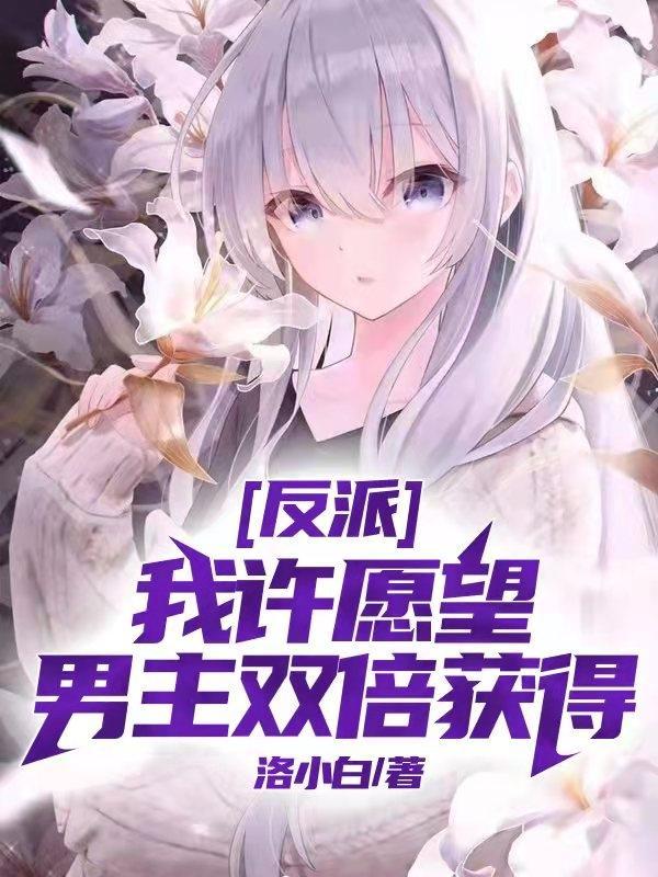 反派:我许愿望,男主双倍获得