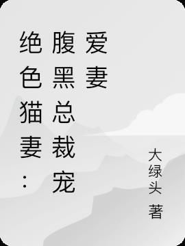 绝色猫妻:腹黑总裁宠爱妻