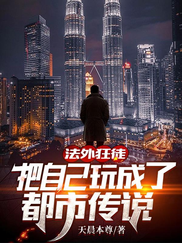 法外狂徒:把自己玩成了都市传说
