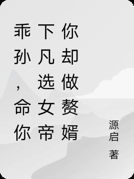 乖孙,命你下凡选女帝你却做赘婿