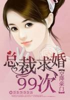 空降豪门:总裁求婚99次