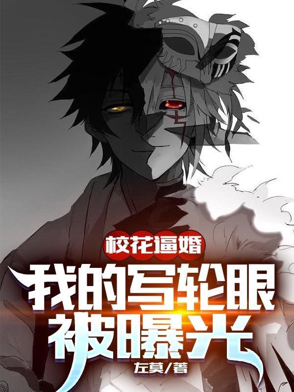 校花逼婚,我的写轮眼被曝光