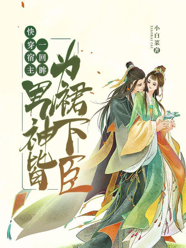 快穿宿主一回眸,男神皆为裙下臣