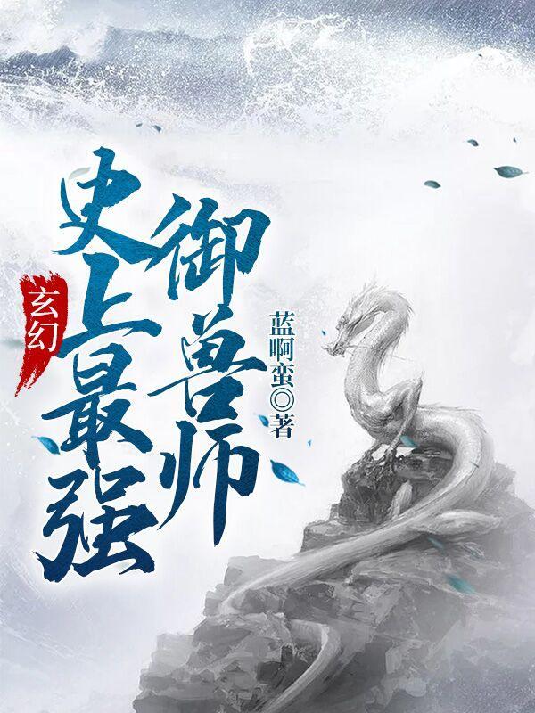 玄幻:史上最强御兽师