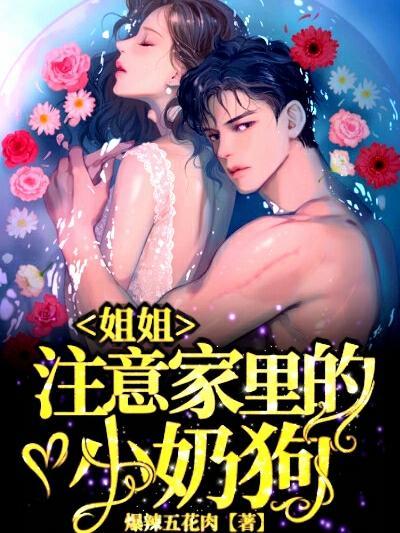 姐姐,注意家里的小奶狗!